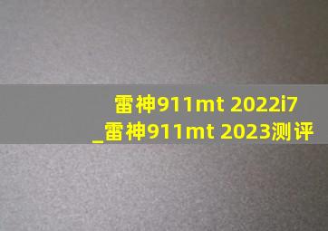 雷神911mt 2022i7_雷神911mt 2023测评